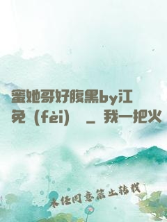 閨蜜她哥好腹黑by江悅免費(fèi)閱讀