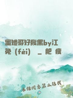 閨蜜她哥好腹黑by江悅免費(fèi)閱讀
