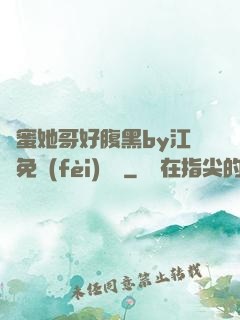 閨蜜她哥好腹黑by江悅免費(fèi)閱讀