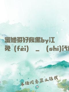 閨蜜她哥好腹黑by江悅免費(fèi)閱讀