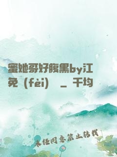 閨蜜她哥好腹黑by江悅免費(fèi)閱讀