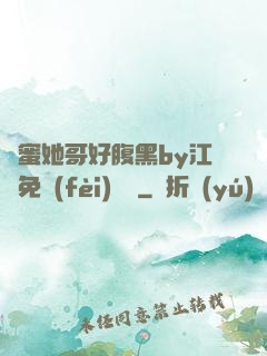 閨蜜她哥好腹黑by江悅免費(fèi)閱讀