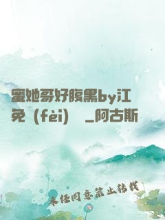 閨蜜她哥好腹黑by江悅免費(fèi)閱讀