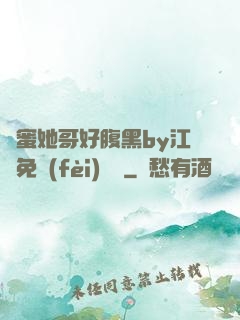閨蜜她哥好腹黑by江悅免費(fèi)閱讀