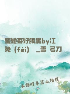 閨蜜她哥好腹黑by江悅免費(fèi)閱讀