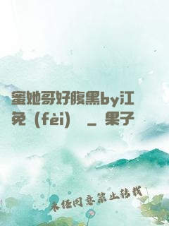閨蜜她哥好腹黑by江悅免費(fèi)閱讀