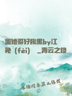 閨蜜她哥好腹黑by江悅免費(fèi)閱讀