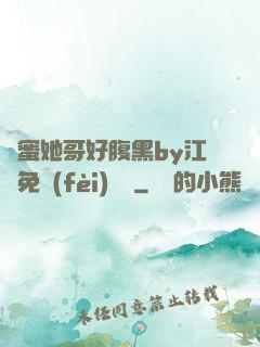 閨蜜她哥好腹黑by江悅免費(fèi)閱讀
