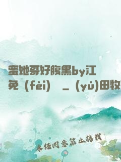 閨蜜她哥好腹黑by江悅免費(fèi)閱讀
