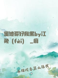 閨蜜她哥好腹黑by江悅免費(fèi)閱讀