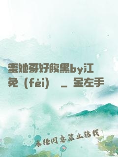 閨蜜她哥好腹黑by江悅免費(fèi)閱讀