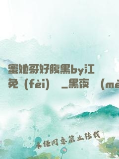 閨蜜她哥好腹黑by江悅免費(fèi)閱讀