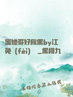 閨蜜她哥好腹黑by江悅免費(fèi)閱讀