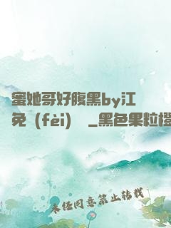閨蜜她哥好腹黑by江悅免費(fèi)閱讀