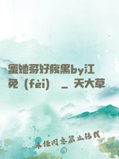 閨蜜她哥好腹黑by江悅免費(fèi)閱讀