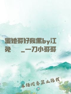 閨蜜她哥好腹黑by江悅免費閱讀