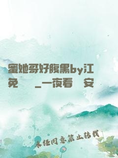 閨蜜她哥好腹黑by江悅免費閱讀