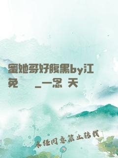 閨蜜她哥好腹黑by江悅免費閱讀