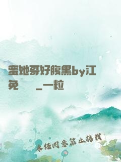 閨蜜她哥好腹黑by江悅免費閱讀