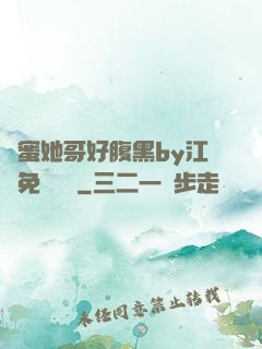 閨蜜她哥好腹黑by江悅免費閱讀