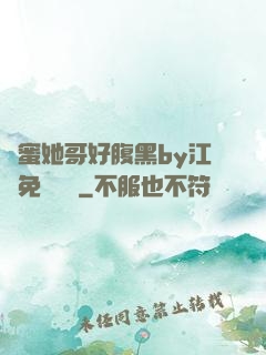 閨蜜她哥好腹黑by江悅免費閱讀