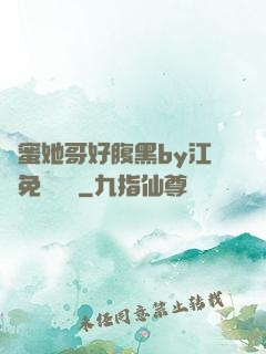閨蜜她哥好腹黑by江悅免費閱讀