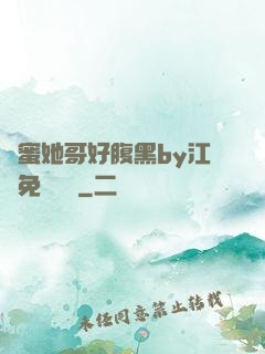 閨蜜她哥好腹黑by江悅免費閱讀