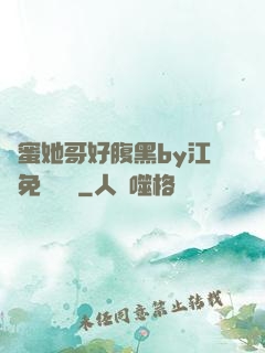 閨蜜她哥好腹黑by江悅免費閱讀