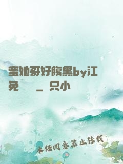 閨蜜她哥好腹黑by江悅免費閱讀