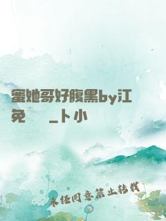 閨蜜她哥好腹黑by江悅免費閱讀