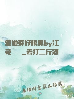 閨蜜她哥好腹黑by江悅免費閱讀