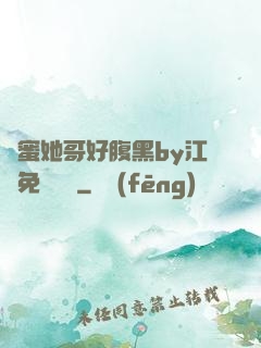 閨蜜她哥好腹黑by江悅免費閱讀