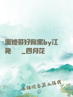 閨蜜她哥好腹黑by江悅免費閱讀