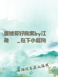閨蜜她哥好腹黑by江悅免費閱讀