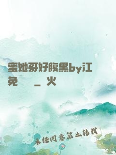 閨蜜她哥好腹黑by江悅免費閱讀