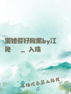 閨蜜她哥好腹黑by江悅免費閱讀