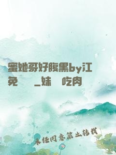 閨蜜她哥好腹黑by江悅免費閱讀
