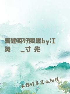 閨蜜她哥好腹黑by江悅免費閱讀