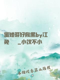 閨蜜她哥好腹黑by江悅免費閱讀