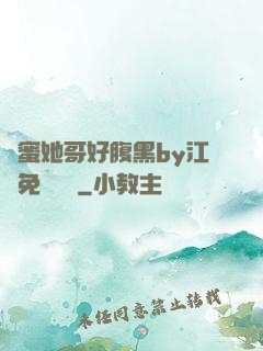 閨蜜她哥好腹黑by江悅免費閱讀