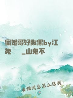閨蜜她哥好腹黑by江悅免費閱讀