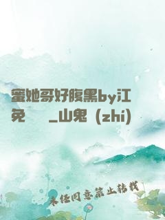 閨蜜她哥好腹黑by江悅免費閱讀