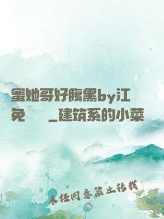閨蜜她哥好腹黑by江悅免費閱讀