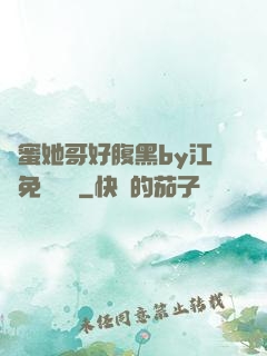 閨蜜她哥好腹黑by江悅免費閱讀