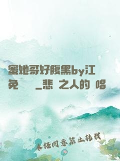閨蜜她哥好腹黑by江悅免費閱讀