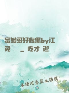 閨蜜她哥好腹黑by江悅免費閱讀