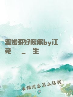 閨蜜她哥好腹黑by江悅免費閱讀