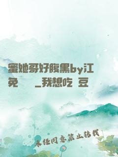閨蜜她哥好腹黑by江悅免費閱讀