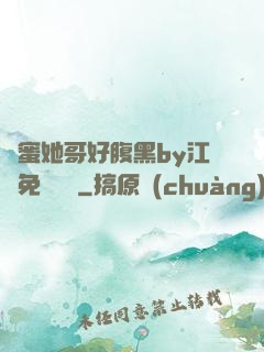 閨蜜她哥好腹黑by江悅免費閱讀