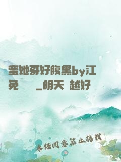 閨蜜她哥好腹黑by江悅免費閱讀